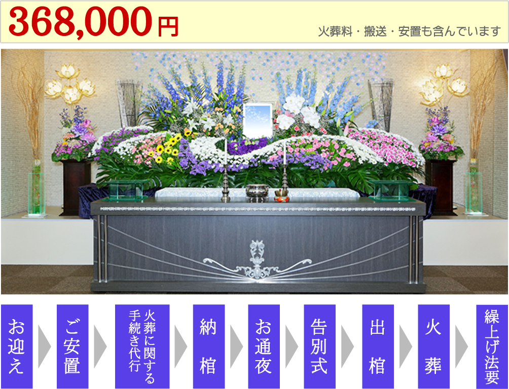家族葬プラン 368 000円 札幌で格安家族葬 直葬を5 4万円 ファミリーホール天翔