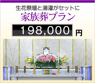 生花祭壇と湯灌がセットに　家族葬プラン　198,000円