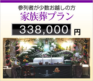 参列者が少数お越しの方　家族葬プラン　338,000円